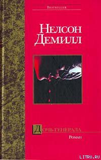 Книга Дочь генерала
