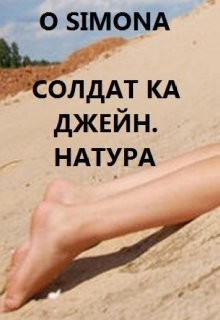 Книга Солдат ка Джейн. Натура (СИ)