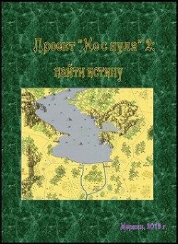 Книга Проект «Не с нуля» - 2: найти истину (СИ)