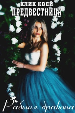 Книга Предвестница. Рабыня дракона (СИ)