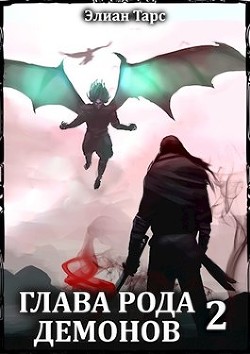 Книга Глава рода демонов 2 (СИ)