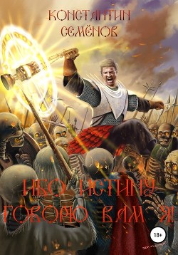 Книга Ибо истину говорю Я (СИ)