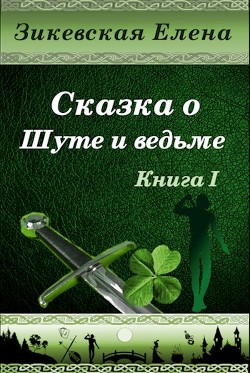 Книга Сказка о Шуте и ведьме (СИ)