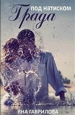 Книга Под натиском Града (СИ)