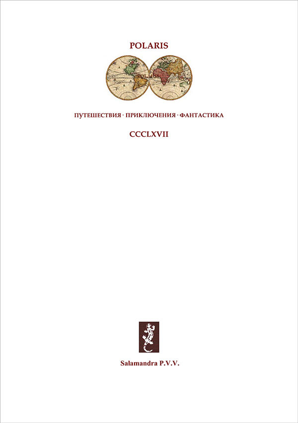 На вершинах знания<br />(Русский оккультный роман, т. X) - i_001.jpg