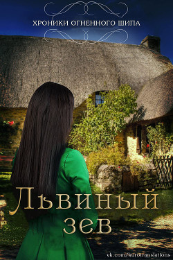 Книга Львиный зев (ЛП)