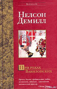 Книга При реках Вавилонских