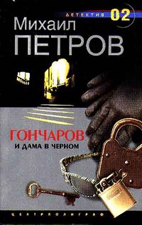 Книга Гончаров и дама в черном