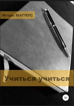 Книга Учиться учиться