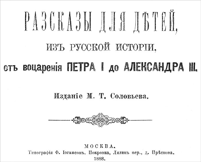 Рассказы для детей из русской истории<br />(От воцарения Петра I до Александра III) - i_001.jpg