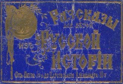 Книга Рассказы для детей из русской истории (От воцарения Петра I до Александра III)