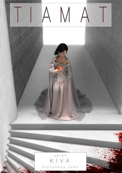 Книга Тиамат (СИ)