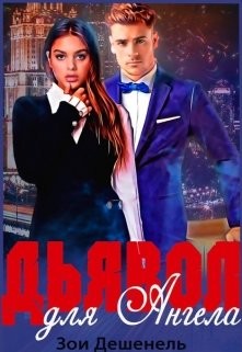 Книга Дьявол для Ангела (СИ)