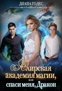 Книга Алирская академия магии, или Спаси меня, Дракон (СИ)