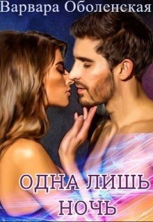 Книга Одна лишь ночь (СИ)