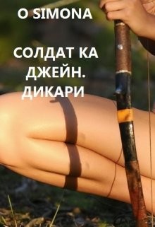 Книга Солдат ка Джейн. Дикари (СИ)