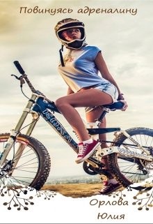 Книга Повинуясь адреналину (СИ)