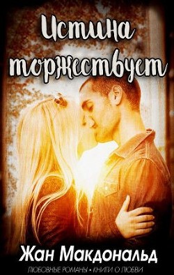 Читать онлайн книгу Истина торжествует (ЛП) автор МакДональд Жан Книга Истина торжествует (ЛП)