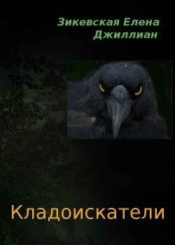 Книга Кладоискатели (СИ)