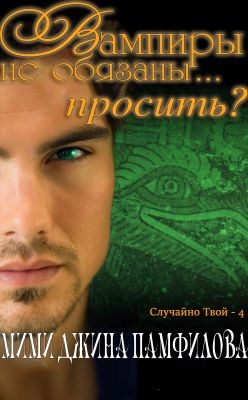 Книга Вампиры не обязаны... просить? (ЛП)
