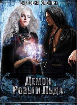 Книга Демон Розы и Льда (СИ)