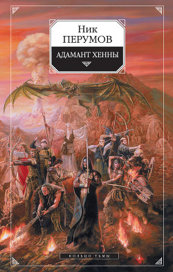 Книга Адамант Хенны