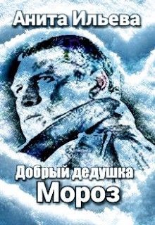 Читать онлайн книгу Добрый дедушка Мороз (СИ) автор Ильева Анита Книга Добрый дедушка Мороз (СИ)