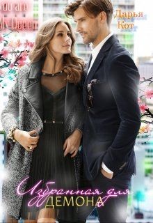 Книга Избранная для демона (СИ)