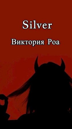 Читать онлайн книгу Silver (СИ) автор Роа Виктория Книга Silver (СИ)