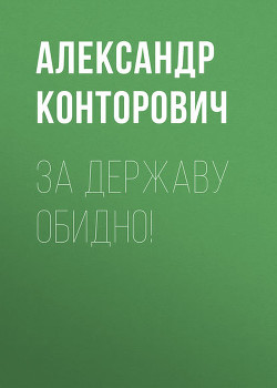 Книга За Державу обидно!