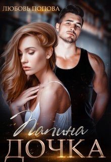 Читать онлайн книгу Папина дочка (СИ) автор Попова Любовь Книга Папина дочка (СИ)