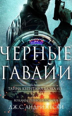 Книга Чёрные Гавайи (ЛП)