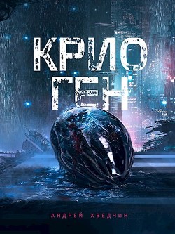Книга Крио Ген (СИ)
