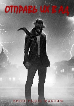 Книга Отправь их в Ад! (СИ)