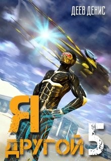 Книга Я - другой 5 (СИ)