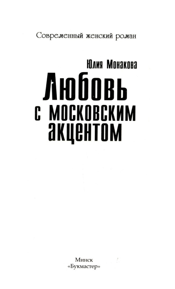 Любовь с московским акцентом - i_001.jpg