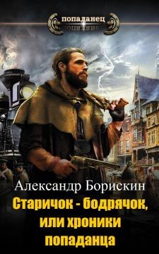 Книга Старичок – бодрячок, или хроники попаданца (СИ)