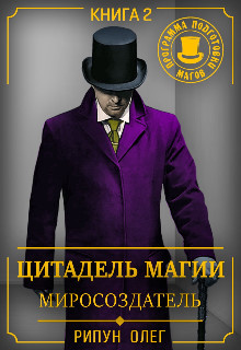 Книга Цитадель Магии: Миросоздатель (СИ)