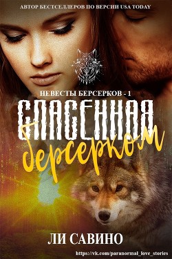 Книга Спасенная берсерком (СИ)