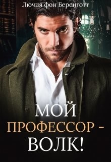 Читать онлайн книгу Мой профессор - волк! (СИ) автор фон Беренготт Лючия Книга Мой профессор - волк! (СИ)