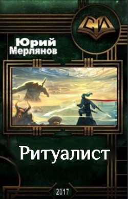 Читать онлайн книгу Ритуалист (СИ) автор Мерлянов Юрий Николаевич Книга Ритуалист (СИ)