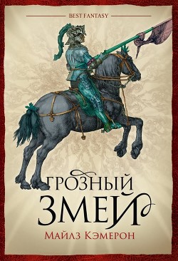 Читать онлайн книгу Грозный змей автор Кэмерон Кристиан Книга Грозный змей