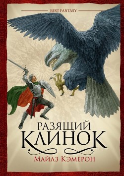 Читать онлайн книгу Разящий клинок автор Кэмерон Майлз Книга Разящий клинок