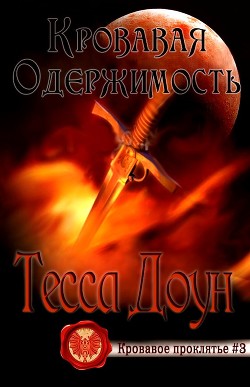 Книга Кровавая одержимость (ЛП)