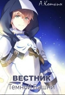 Читать онлайн книгу Вестник Темной башни (СИ) автор Кошкин Алекс Книга Вестник Темной башни (СИ)