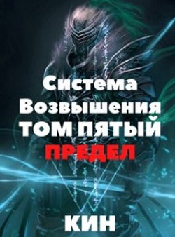 Книга Предел (СИ)