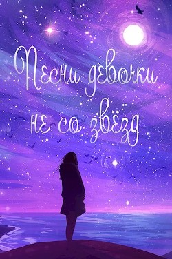 Читать онлайн книгу Жизнь номер 2016: «Песни девочки не со звёзд» (СИ) автор Савенков Сергей Книга Жизнь номер 2016: «Песни девочки не со звёзд» (СИ)