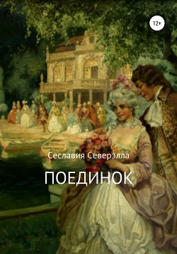 Читать онлайн книгу Поединок (СИ) автор Северэлла Сеславия Книга Поединок (СИ)