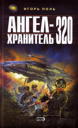 Книга Ангел-Хранитель 320
