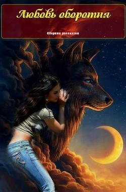 Книга Любовь оборотня (СИ)